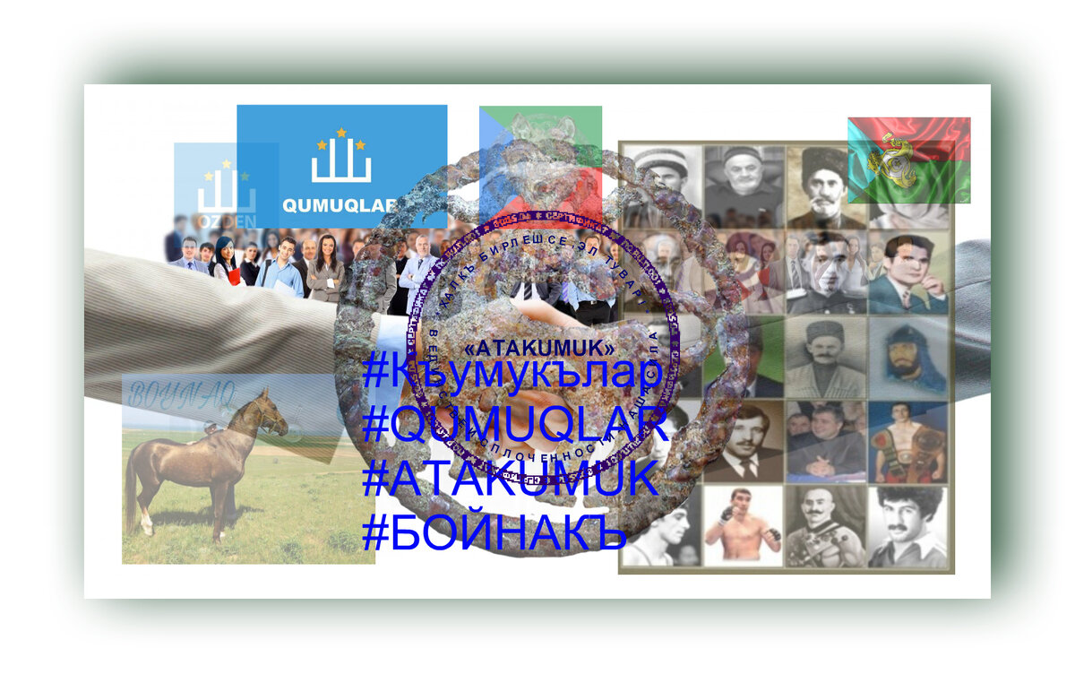 Фотоколлаж  ATAKUMUK