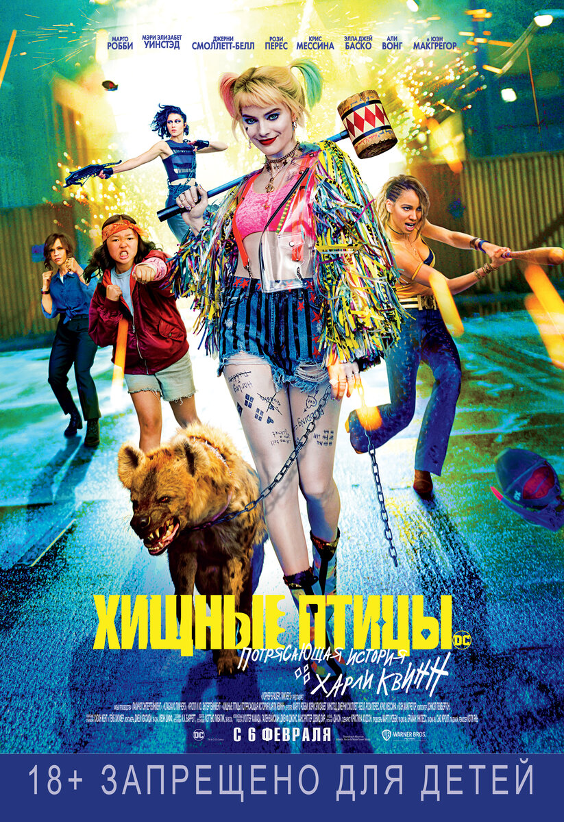  Хищные птицы: Потрясающая история Харли Квинн