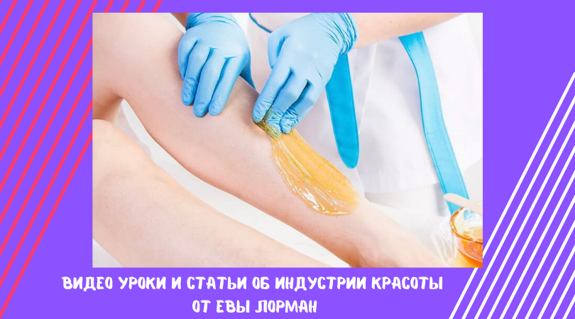 Видео уроки и статьи об индустрии красоты от Евы Лорман 