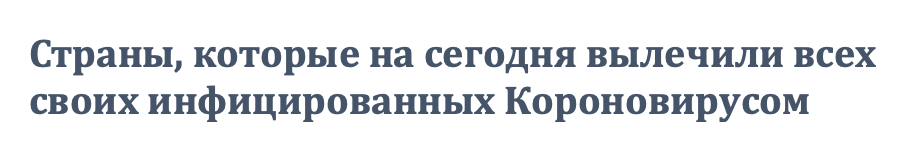 Короновирус обгоняет не только строителей из Уханя...