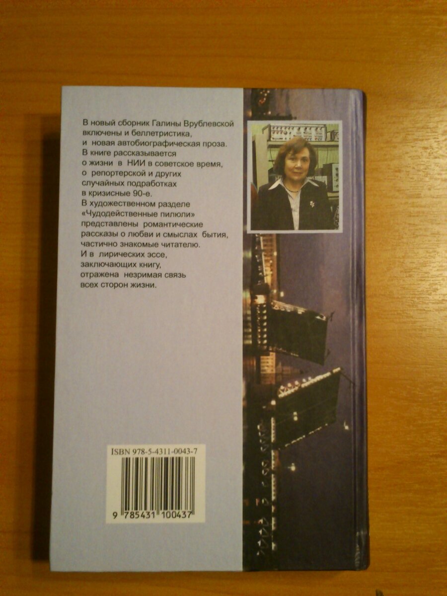 Фото обратной стороны обложки книги автора "Прощай, "почтовый ящик"!"