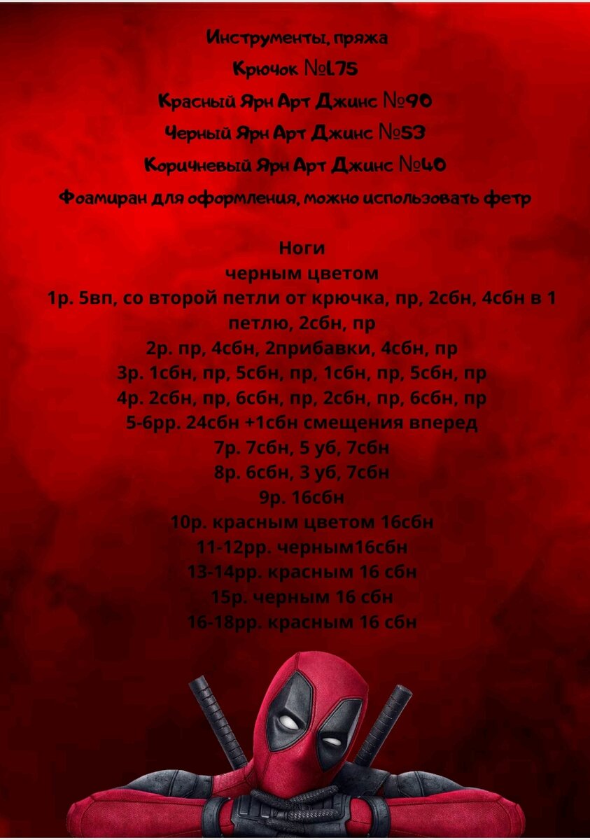 Дэдпул крючком схема