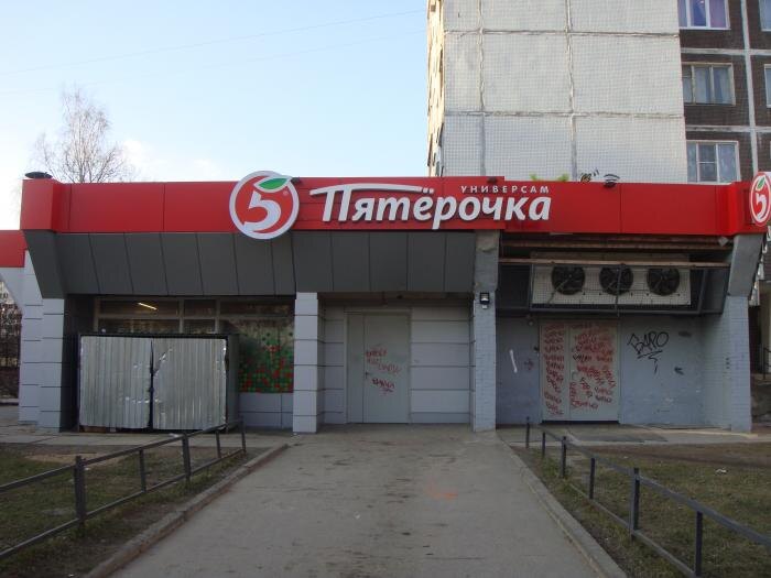 Магазин Пятерочка в городе Всеволожск с обратной стороны.