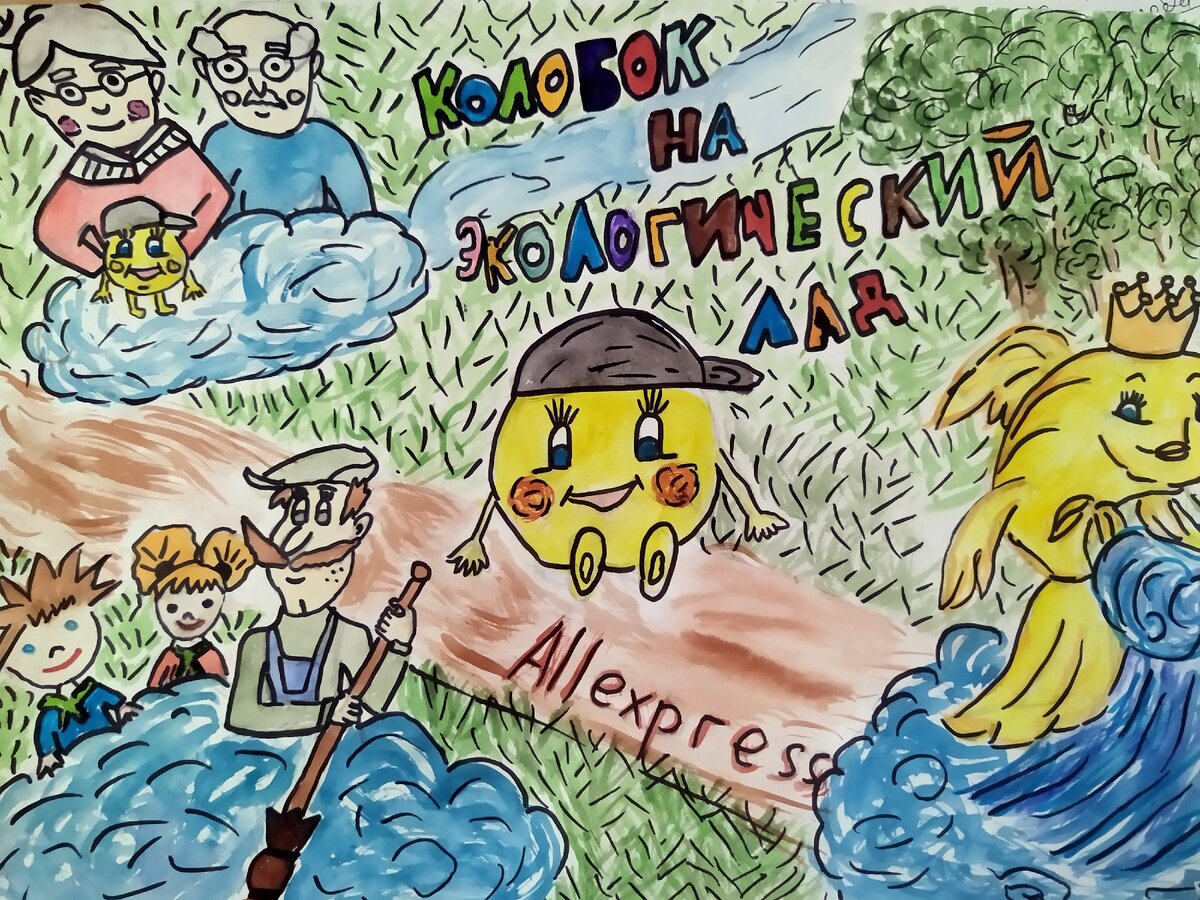 Рисунок автора сказки Казаковой Анастасии.