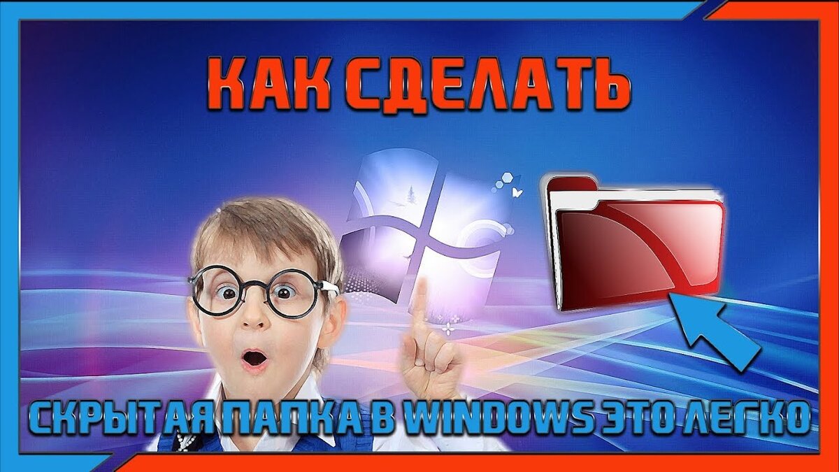 Скрытые папки и файлы в Windows: как скрыть (показать) фото, видео, документы, диски