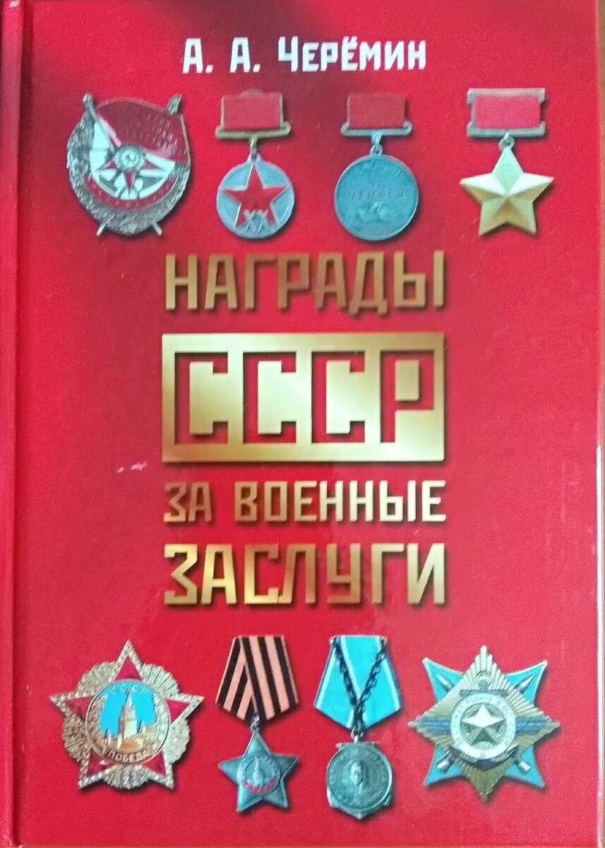 Книга "Награды СССР за военные заслуги",автор Черёмин А.А. 