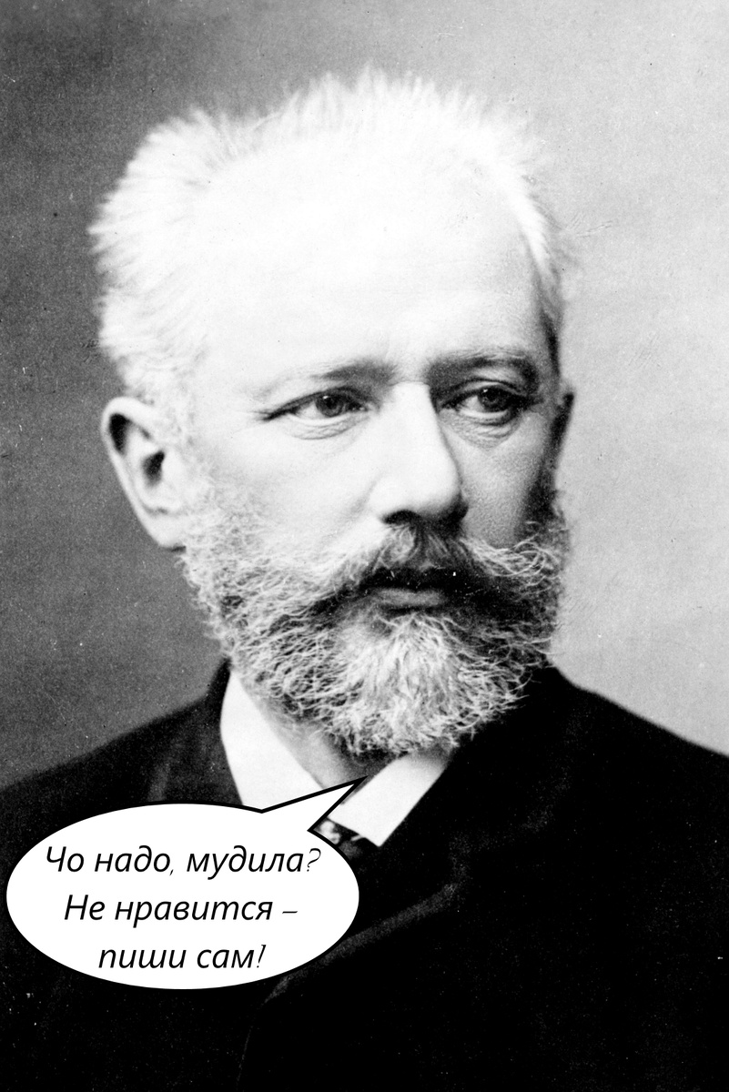 Чайковский опять обиделся и разгневан на народ