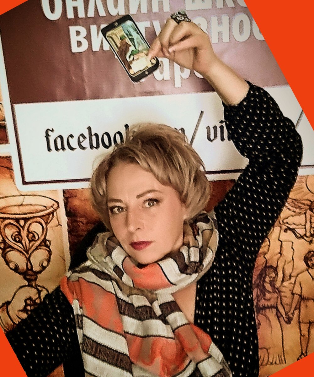 Наталья Невская таролог 