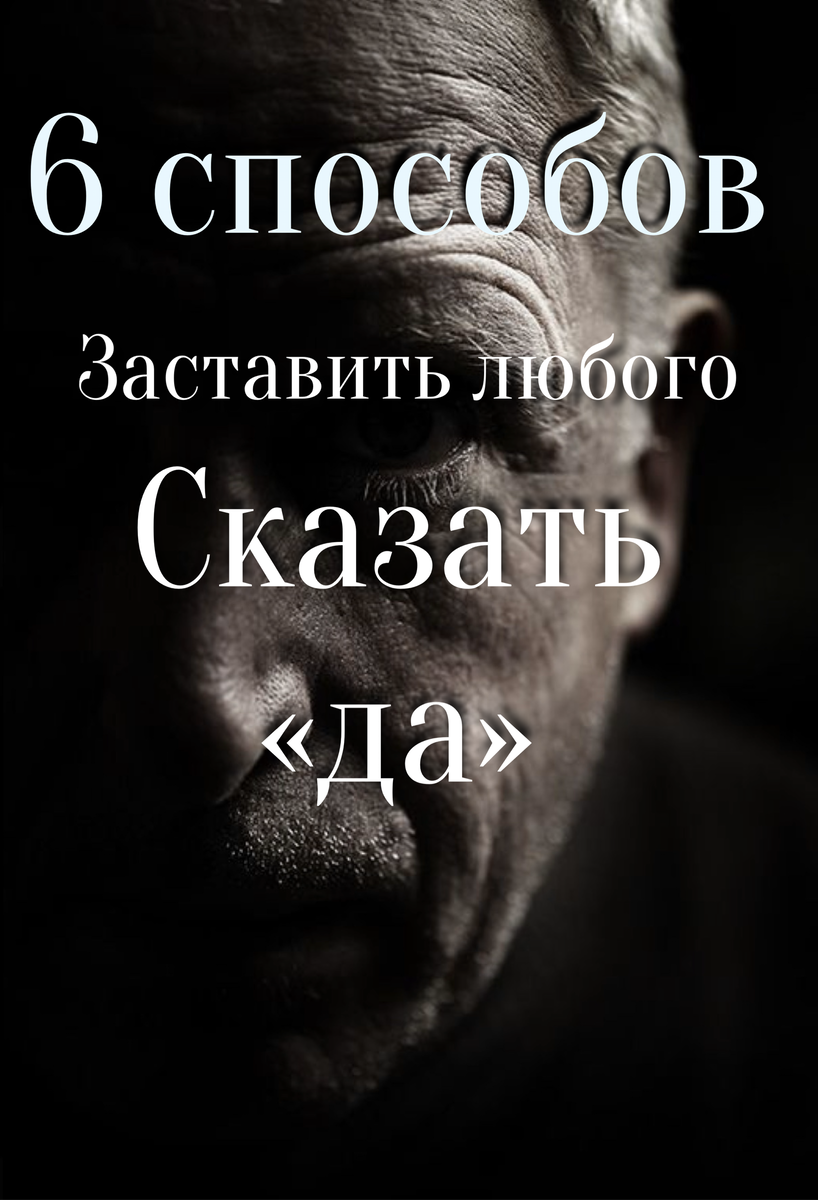 6 СПОСОБОВ ЗАСТАВИТЬ ЛЮБОГО СКАЗАТЬ «ДА» | Психология | Дзен