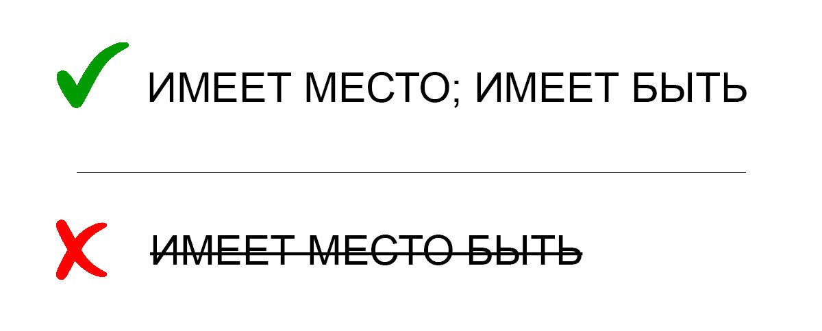 Имеет место быть предложения