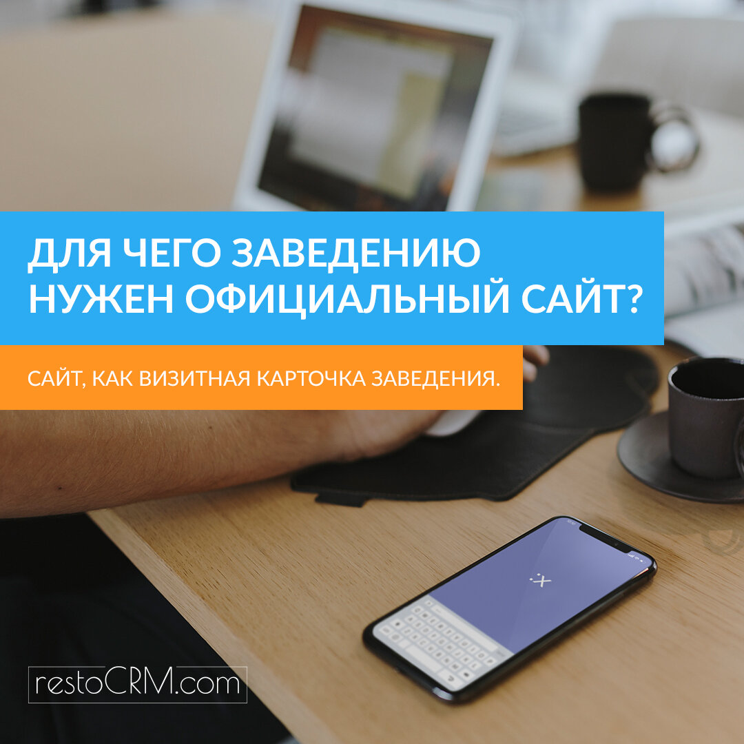 restocrm сайт, приложение, crm