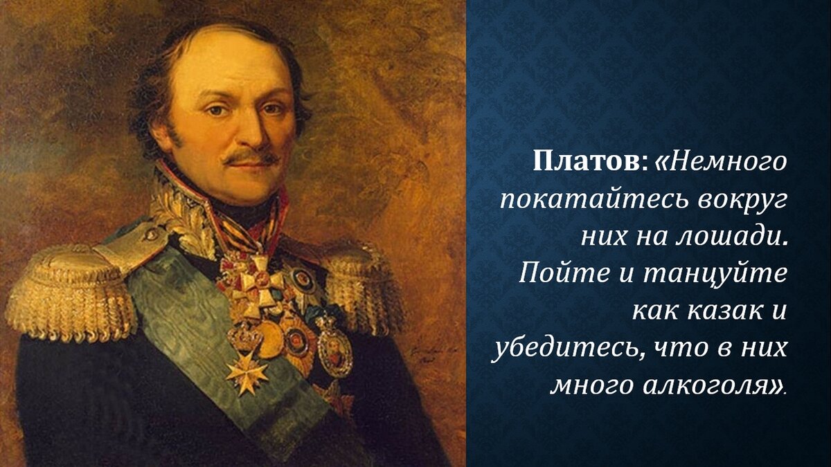 Почему безымянный мастер поддержал платова. Платов Матвей Иванович (1751-1818). Атаман Платов 1812. Платов герой войны 1812 года. Матвей Иванович Платов 1812.