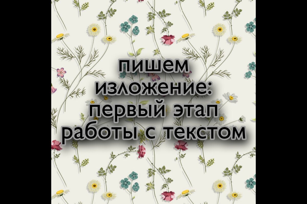 Изложение - это очень сложный вид работы, которым мы пользуемся на протяжении всей жизни. 