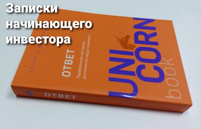 "Ответ" - проверенная методика достижения недостижимого