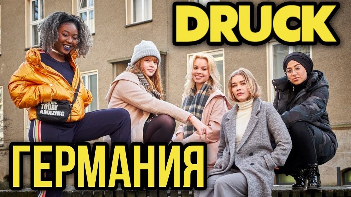 Druck  (кадры из сериала)