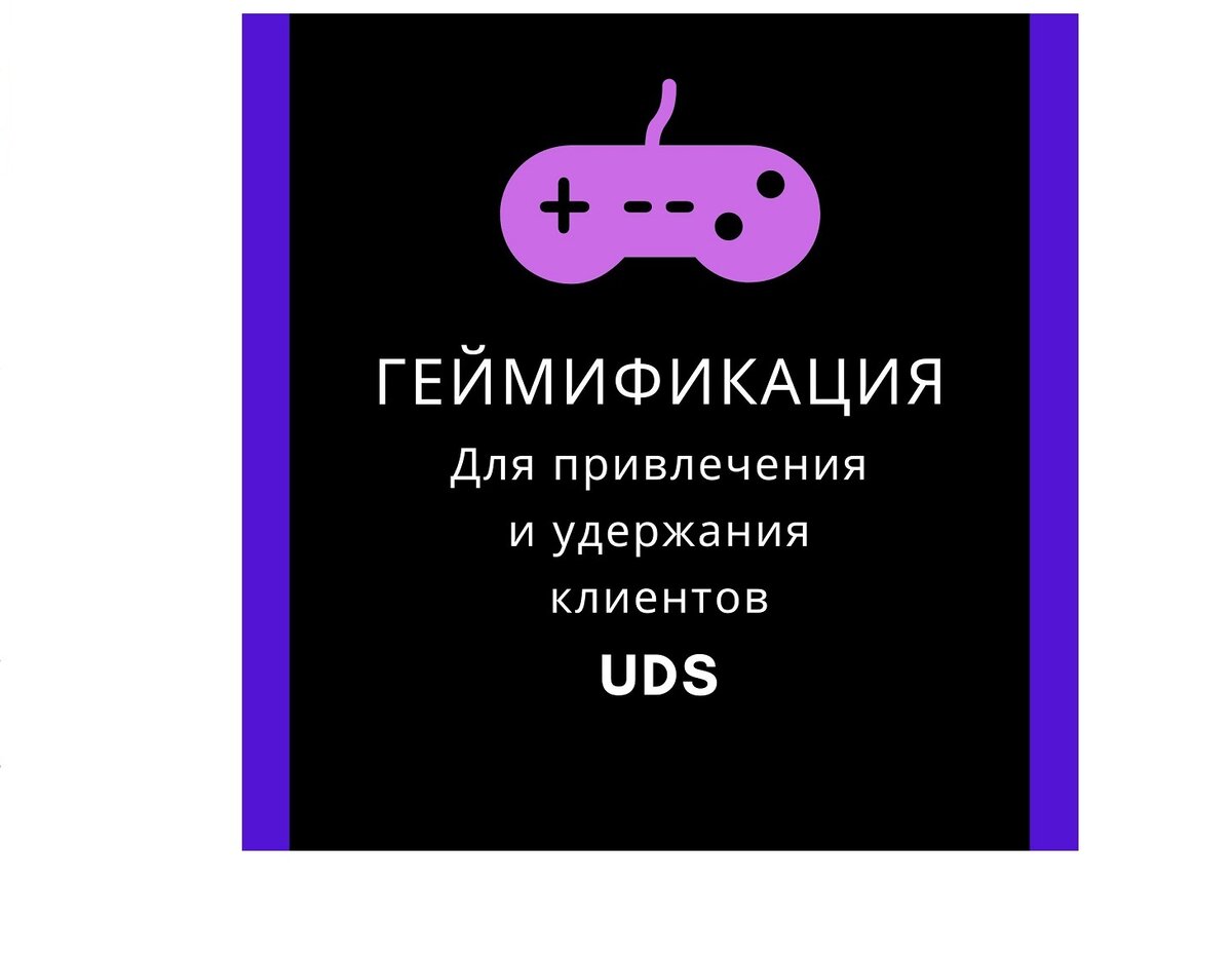Как при помощи геймификации привлекать клиентов?