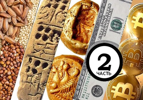 История денег. Часть 2