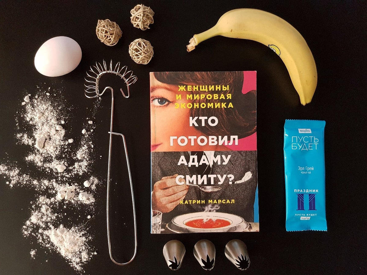 Катрин Марсал. Кто готовил Адаму Смиту? Женщины и мировая экономика. 