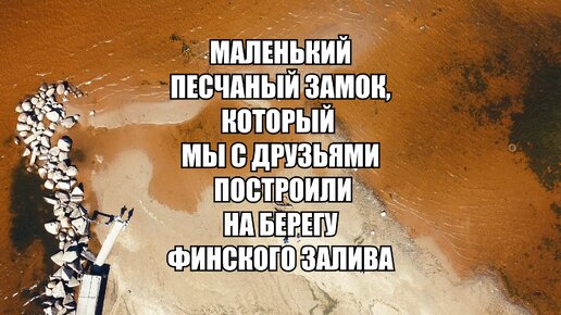 Нашли кусочек пустынного пляжа в Сестрорецке в выходные (да, бывает и такое!) и построили там песчаный замок как в детстве