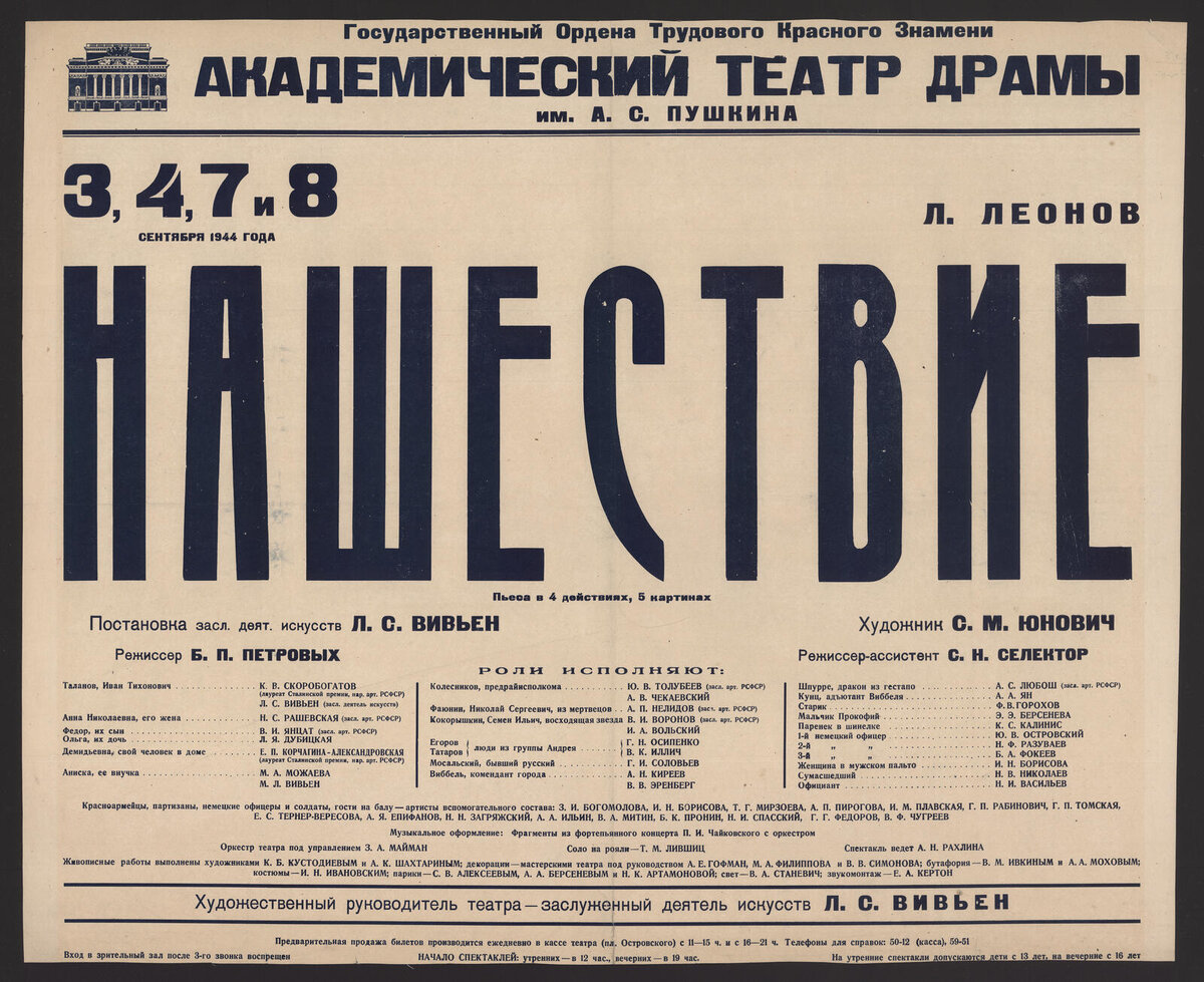 Афиша спектакля «Нашествие»