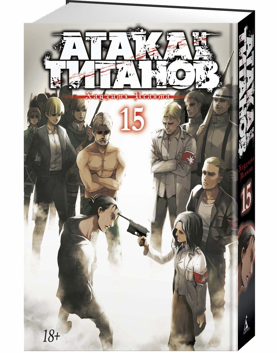 Манга Хадзимэ Исаямы «Атака на титанов 15» © ООО «Издательская Группа «Азбука-Аттикус»