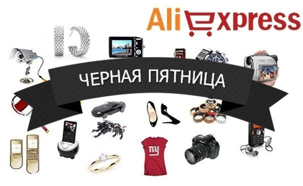                                                        совсем скоро главная распродажа осени на Алиэкспресс