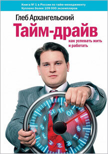 Книга 2. «Тайм-драйв», автор: Глеб Архангельский
