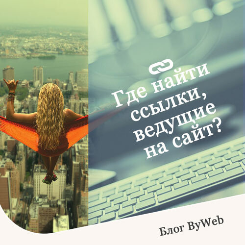 Где найти ссылки, ведущие на сайт?