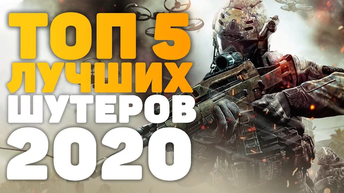 Шутеры 2020