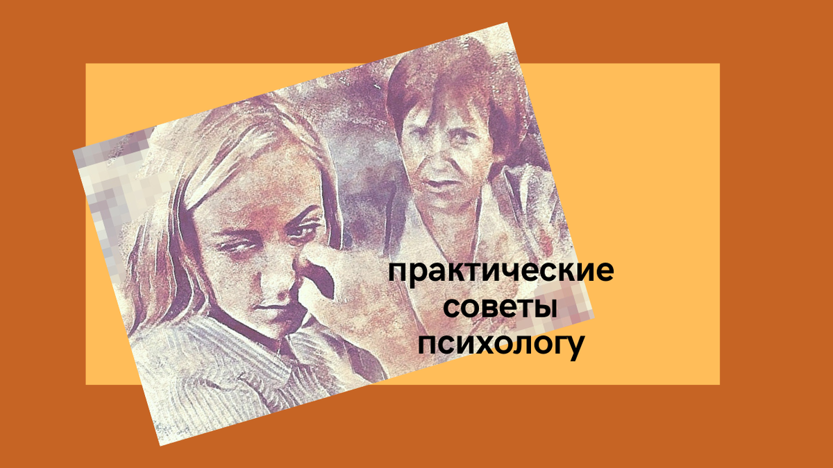 МАК помогают работать с травматическими переживаниями клиента