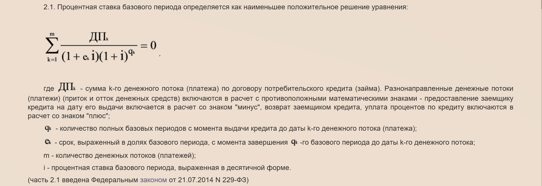 Реальная стоимость кредита определяется как. Расчет базовой ставки и полной стоимости кредита. Формула расчета ПСК. Полная стоимость кредита.