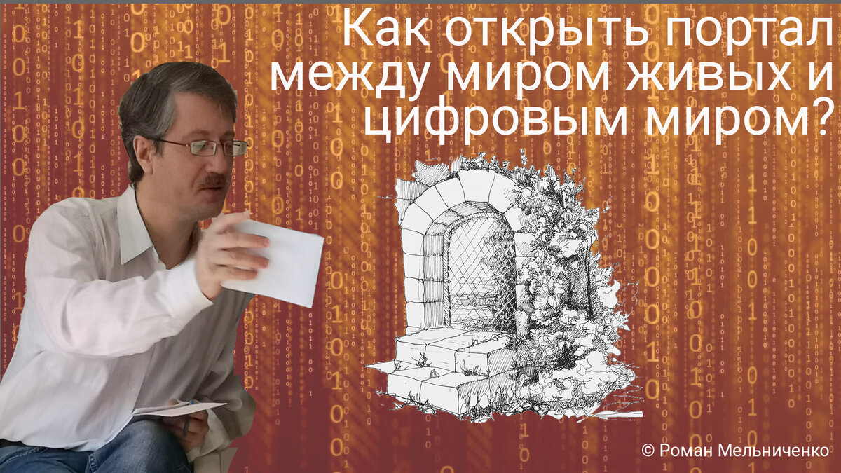 Как открыть портал между миром живых и цифровым миром?
