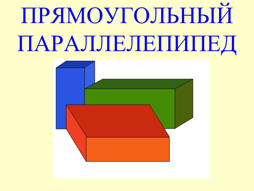 2 прямоугольных параллелепипеда. Петерсон прямоугольный параллелепипед. Задачи на прямоугольный параллелепипед 10 класс. Прямоугольный параллелепипед 10 кл. Прямоугольный параллелепипед 2 класс.