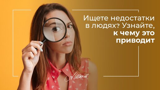 Download Video: Ищете недостатки в людях? Узнайте, к чему это приводит.