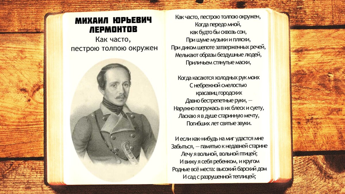 Стихотворения как часто пестрою толпою
