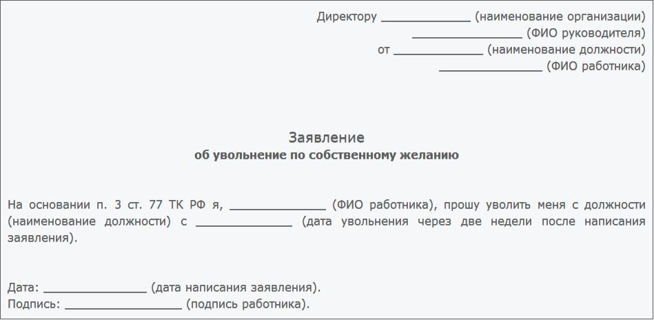 Увольнение по собственному желанию - как правильно сделать ...