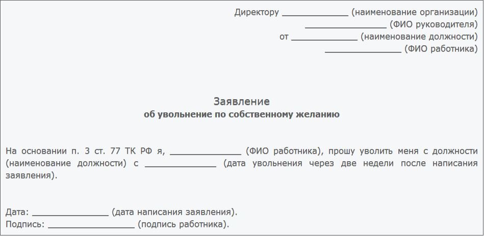 Образец на увольнение по собственному желанию