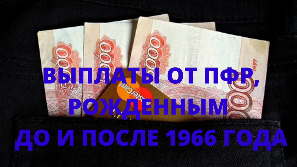 Пенсионеры родившиеся до 1966