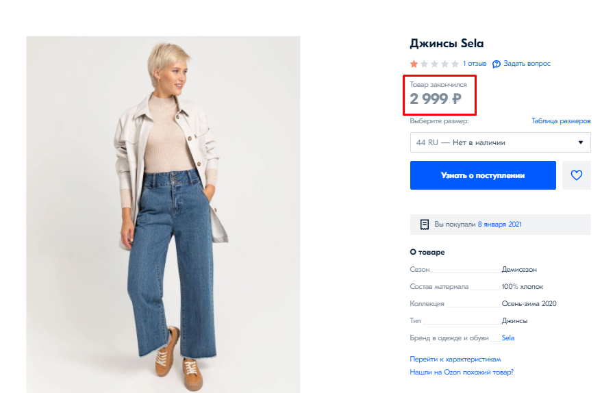 Изначальная цена на эти джинсы 2999 р (в след. фото цена, по которой купила я)