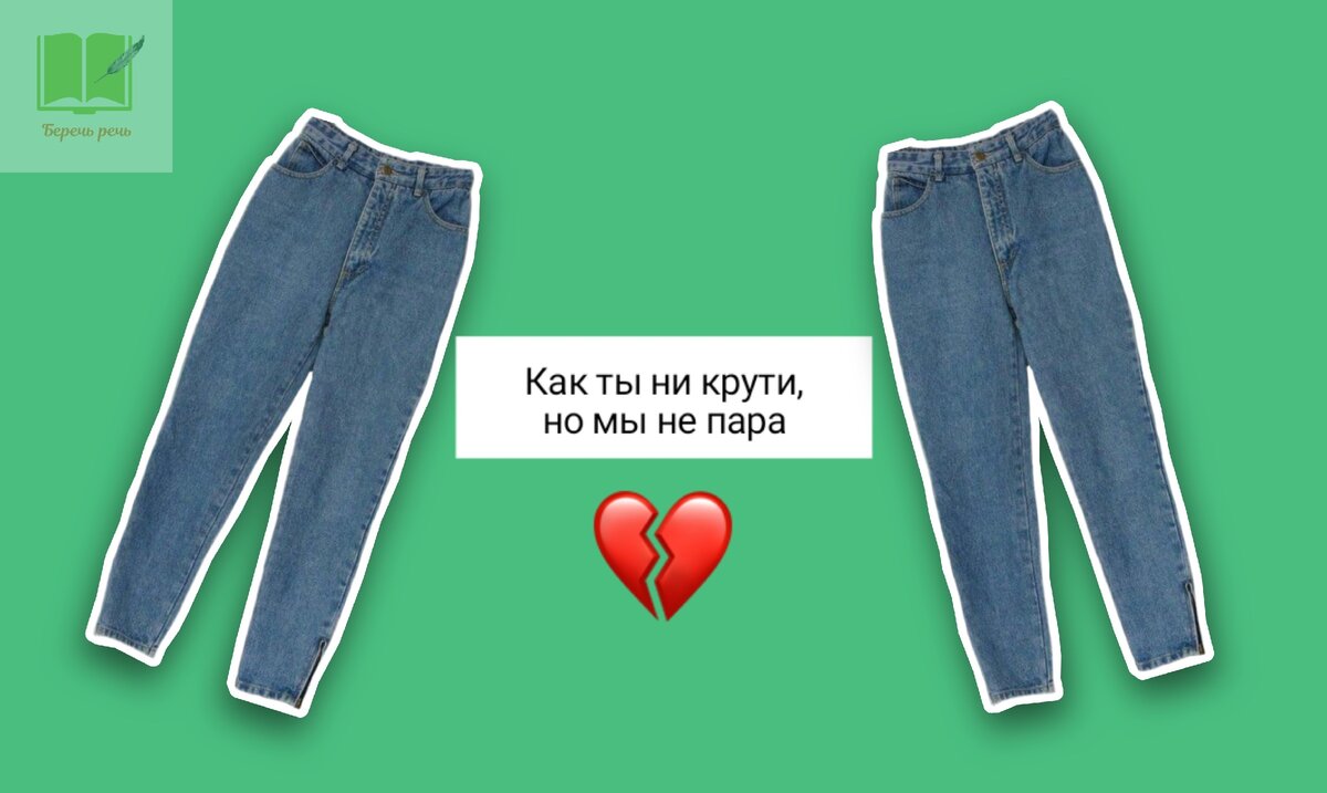 Две пары брюк. Четверо брюк.