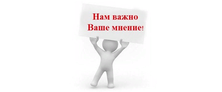 Важно ваше мнение. Мне важно ваше мнение. Нам очень важно ваше мнение. Ваше мнение очень важно для нас.