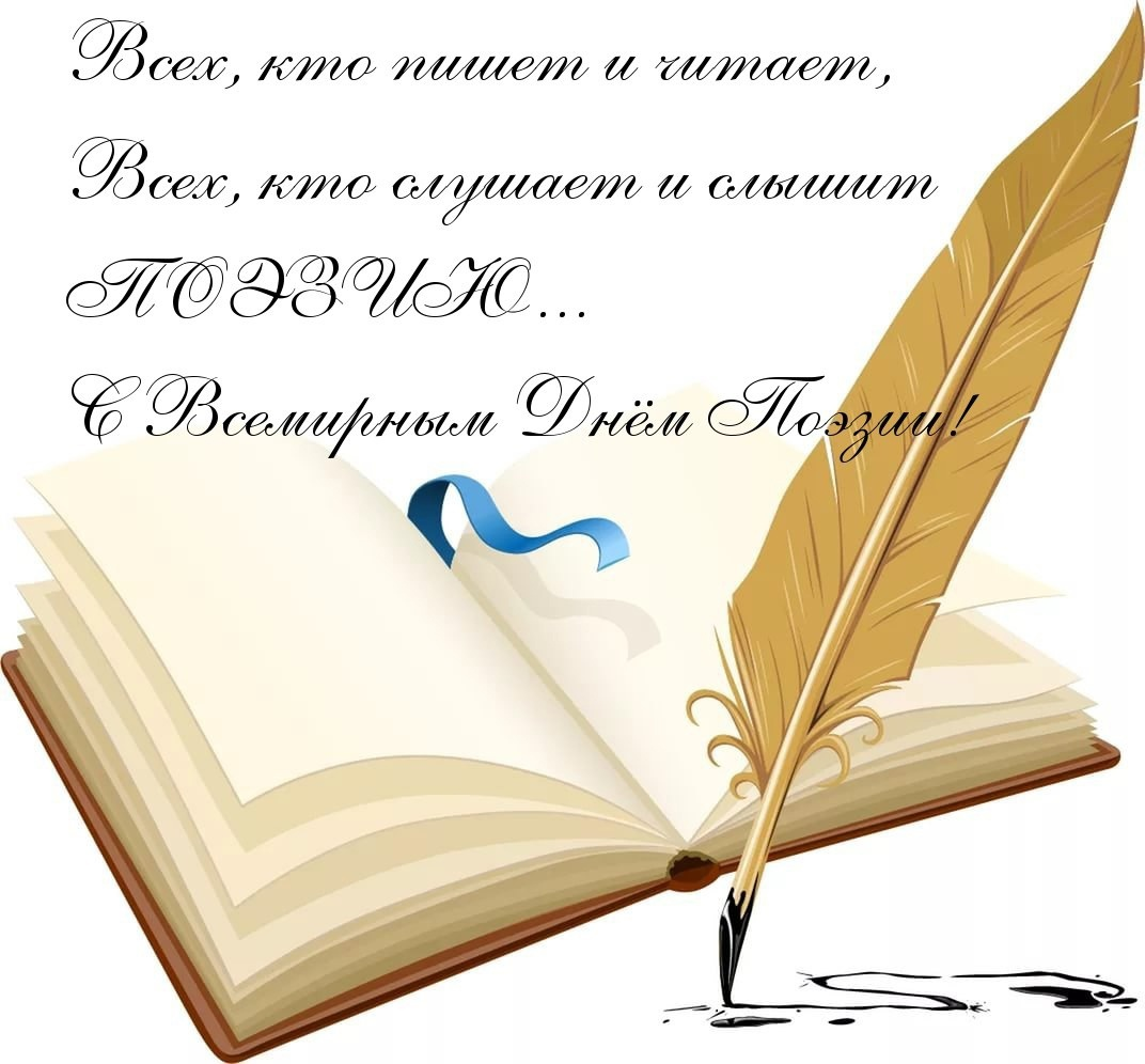 День поэзии картинки