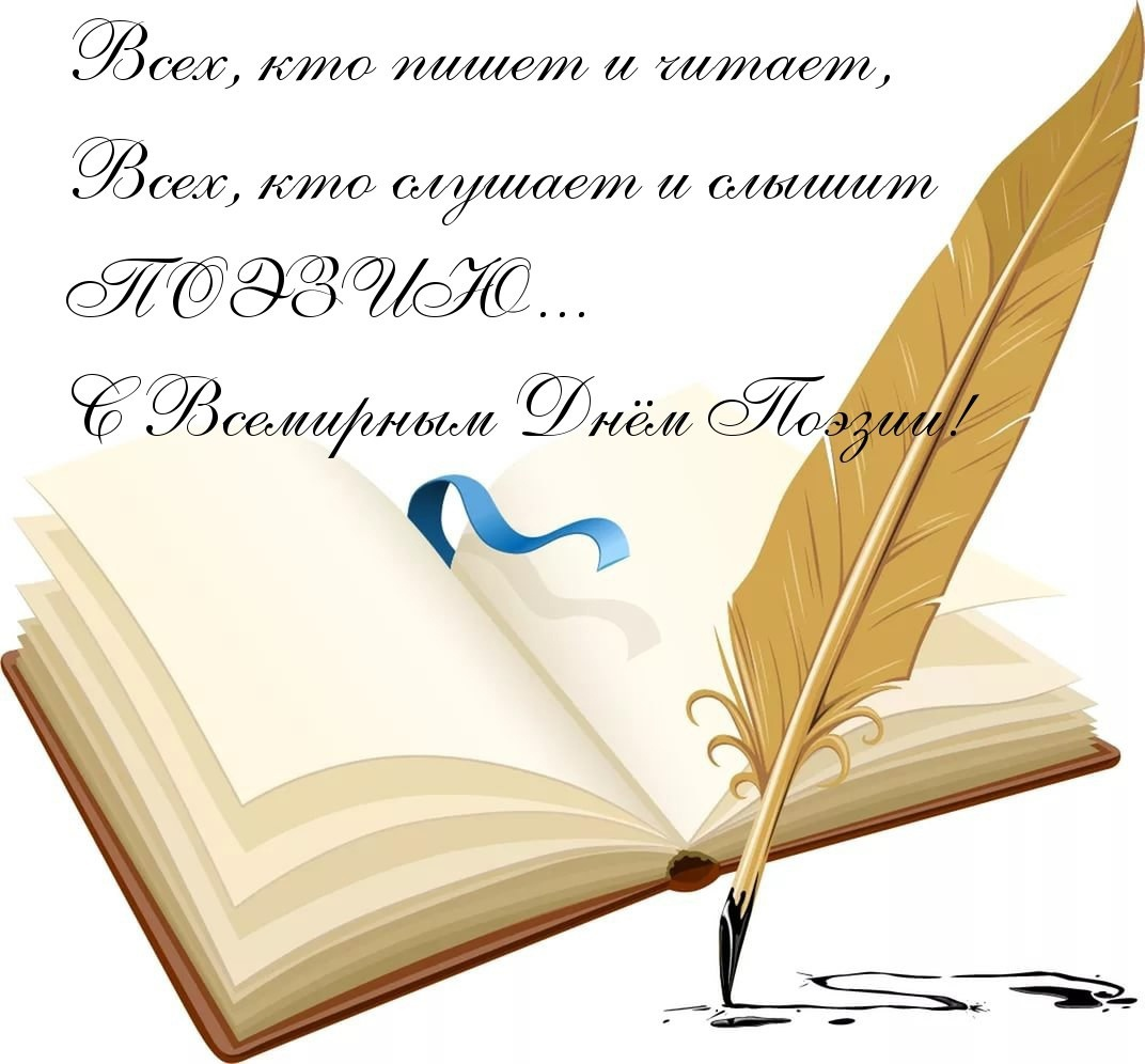 День поэзии. С днем поэзии открытки. 21 Всемирный день поэзии. Всемирный день поэзии картинки. День поэзии сценарий для детей