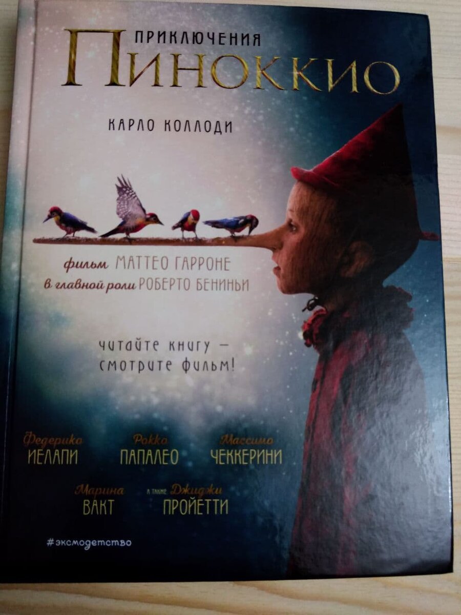Приключения Пиноккио, Карло Коллоди, Издательство эксмо