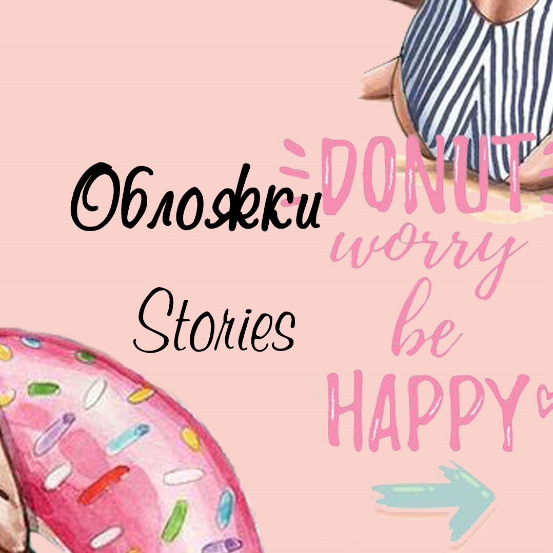 Иконки для актуальных Stories в инстаграм Donut