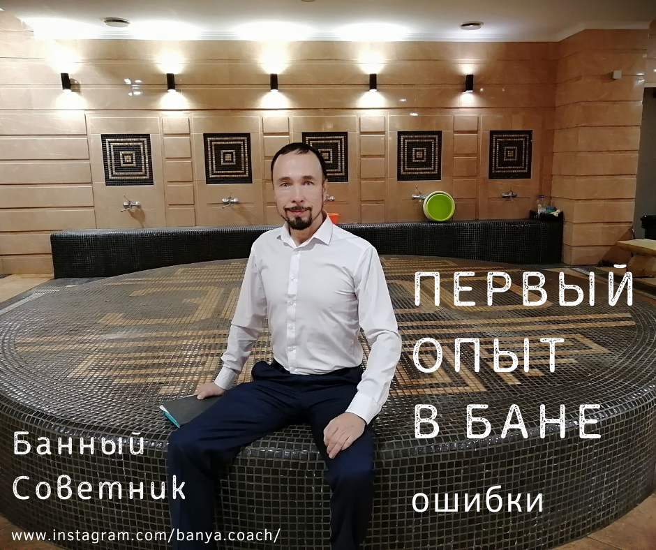 Банный Советник