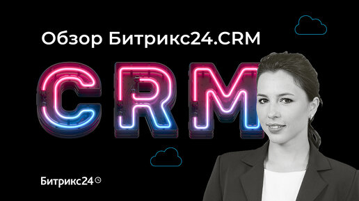 Обзор CRM системы Битрикс24