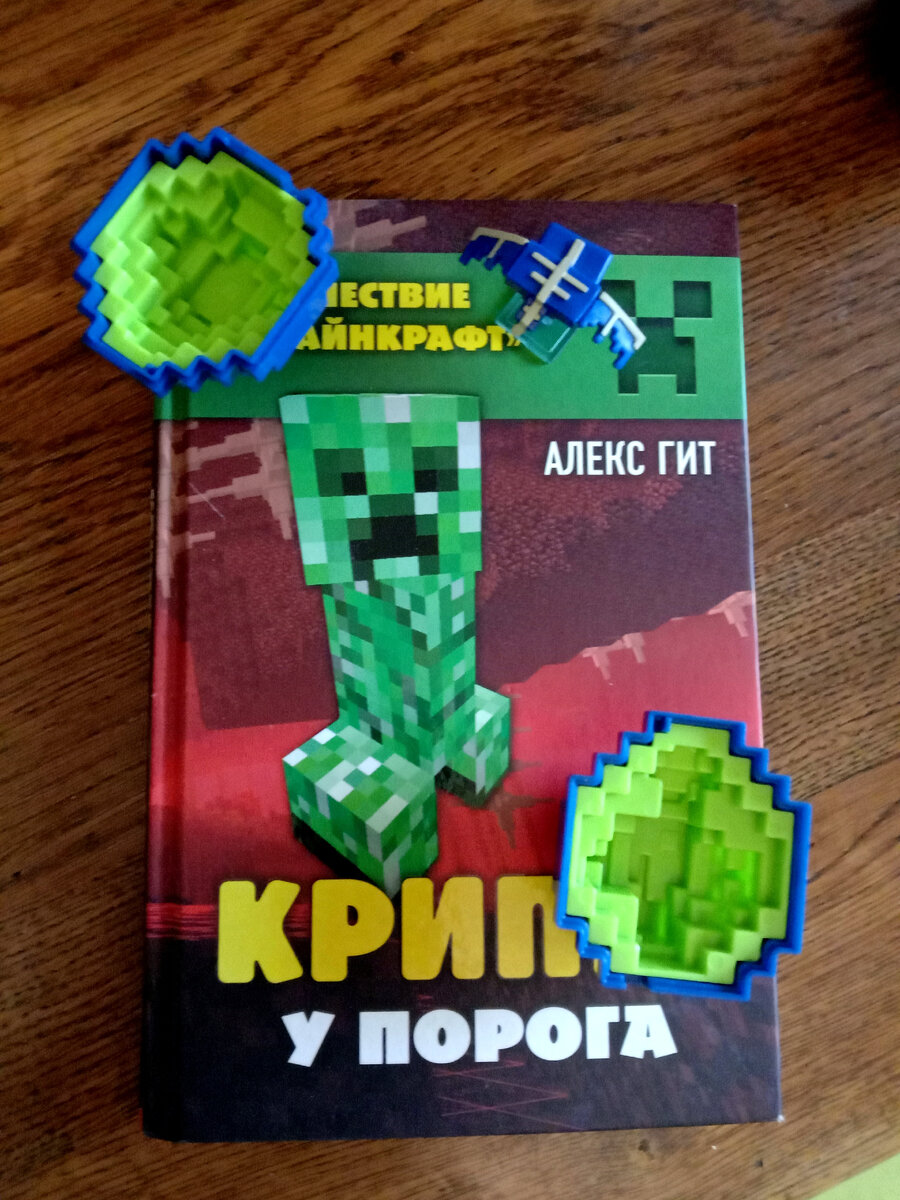 Обложка первой книги серии "Путешествие в "Майнкрафт"