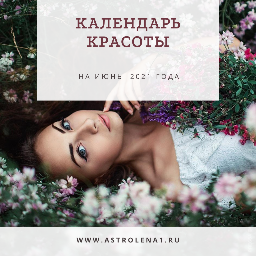 Астрологический календарь красоты на январь 2025 Календарь красоты на июнь 2021 года Астролог Елена Дзен