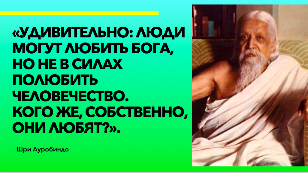 Цитаты Шри Ауробиндо, Дзен. Счастливая Жизнь
